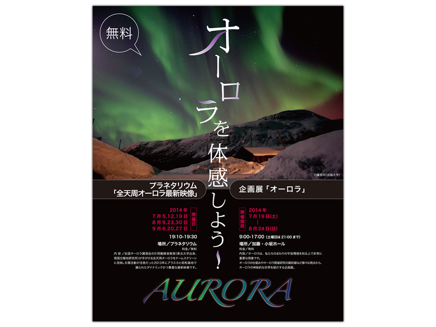 仙台天文台プラネタリウム「オーロラを体験しよう！！」