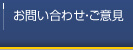 お問い合せ