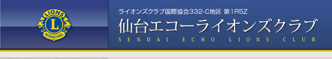 ライオンズクラブ国際協会332-C地区 第1Ｒ5Ｚ　仙台エコーライオンズクラブ