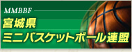 宮城県ミニバスケットボール連盟